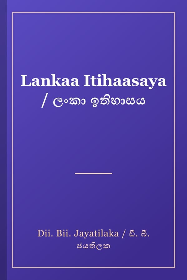 Lankaa Itihaasaya / ලංකා ඉතිහාසය