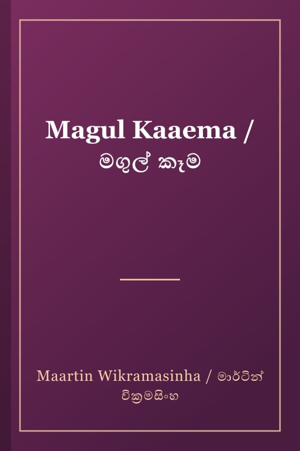 Magul Kaaema / මගුල් කෑම