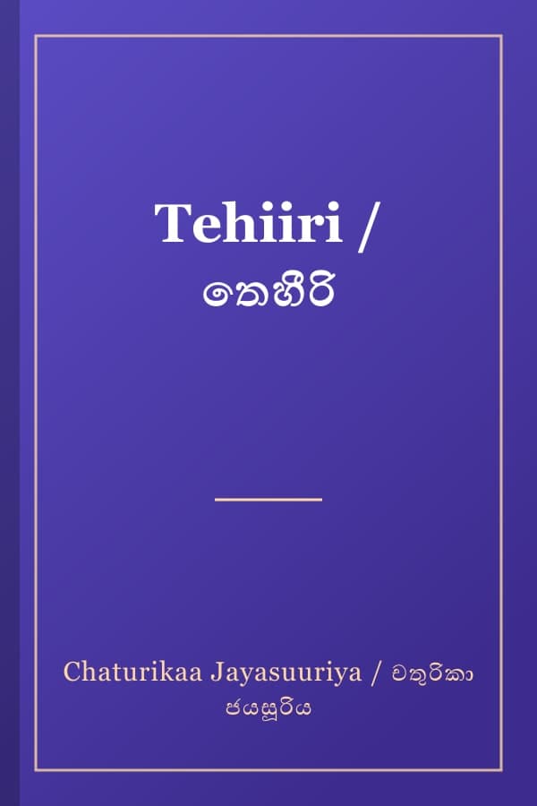 Tehiiri / තෙහීරි