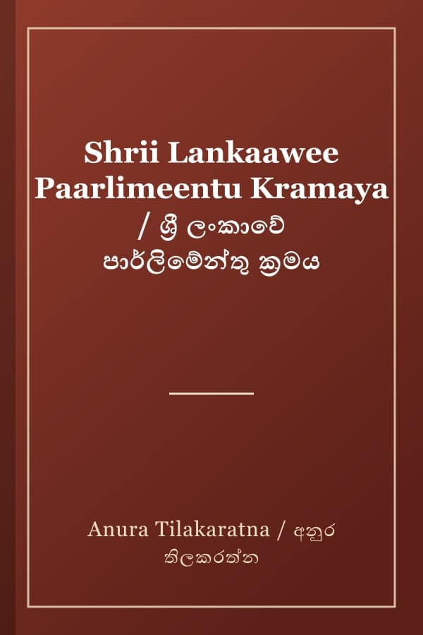 Shrii Lankaawee Paarlimeentu Kramaya / ශ්‍රී ලංකාවේ පාර්ලිමේන්තු ක්‍රමය