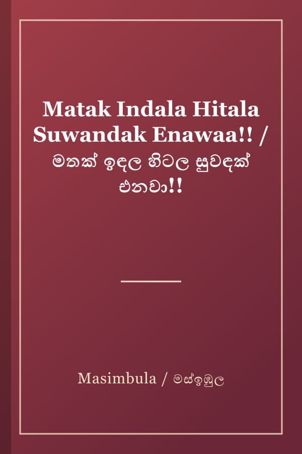 Matak Indala Hitala Suwandak Enawaa!! / මතක් ඉඳල හිටල සුවඳක් එනවා!!