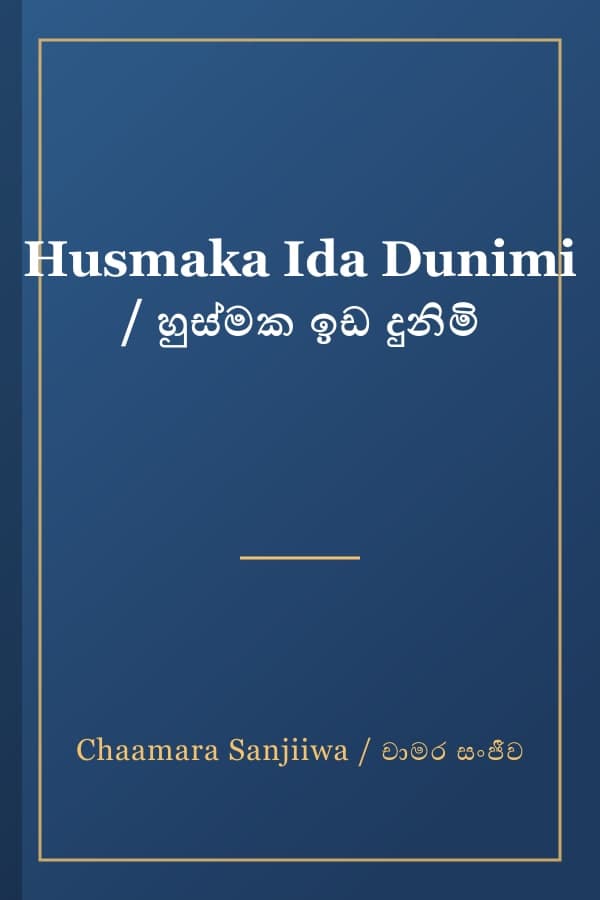 Husmaka Ida Dunimi / හුස්මක ඉඩ දුනිමි