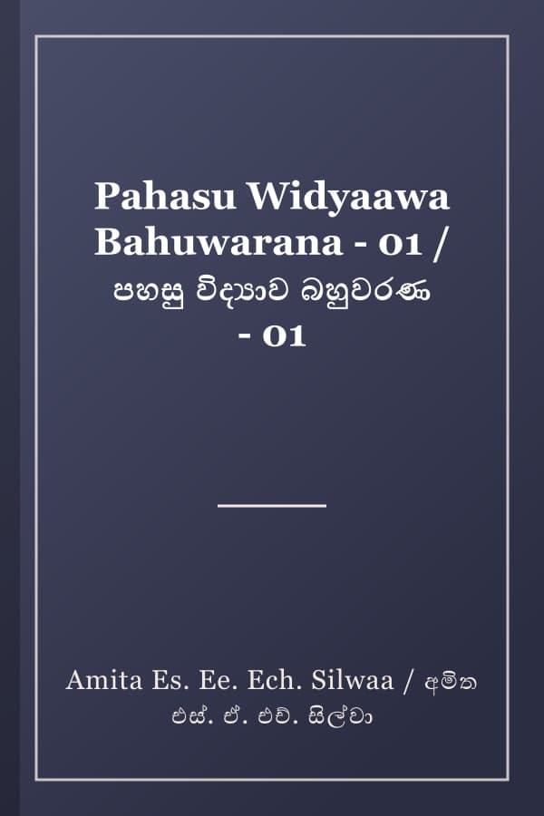 Pahasu Widyaawa Bahuwarana - 01 / පහසු විද්‍යාව බහුවරණ - 01