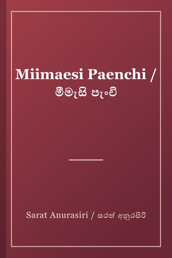 Miimaesi Paenchi / මීමැසි පැංචි