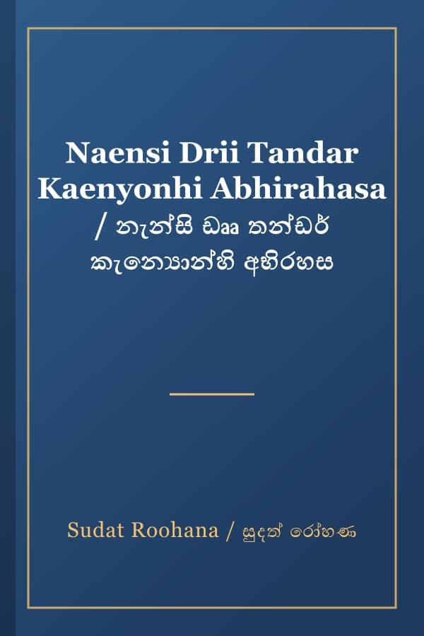 Naensi Drii Tandar Kaenyonhi Abhirahasa / නැන්සි ඩෲ තන්ඩර් කැන්යොන්හි අභිරහස