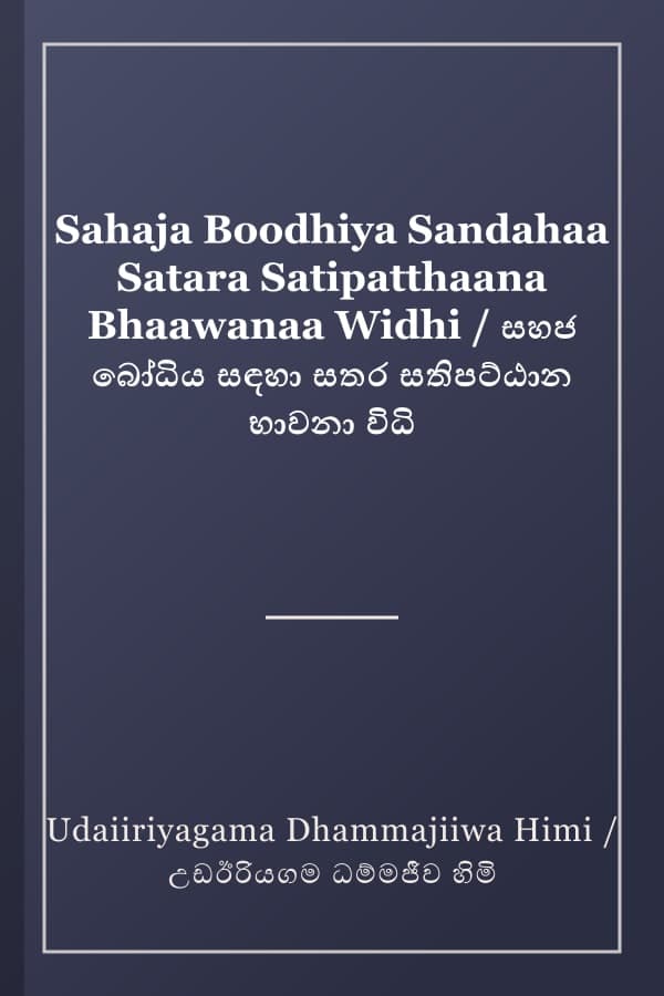 Sahaja Boodhiya Sandahaa Satara Satipatthaana Bhaawanaa Widhi / සහජ බෝධිය සඳහා සතර සතිපට්ඨාන භාවනා විධි