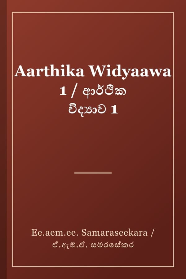 Aarthika Widyaawa 1 / ආර්ථික විද්‍යාව 1