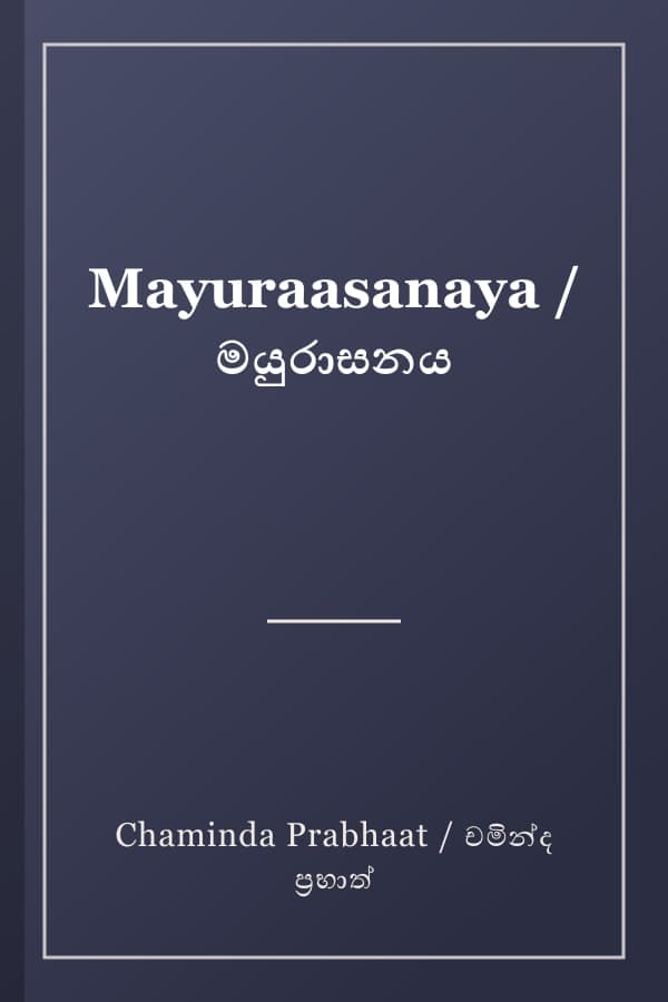 Mayuraasanaya / මයුරාසනය