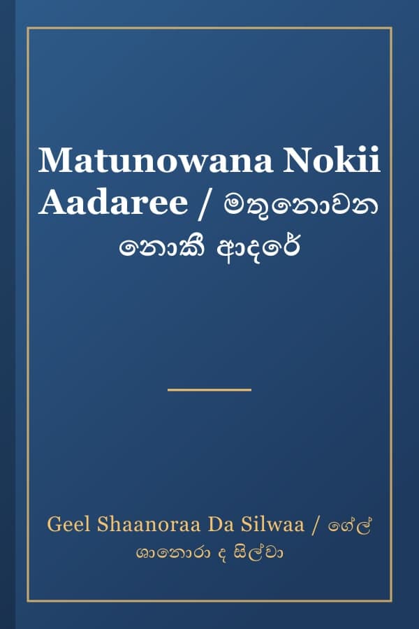 Matunowana Nokii Aadaree / මතුනොවන නොකී ආදරේ