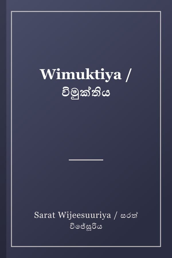 Wimuktiya / විමුක්තිය