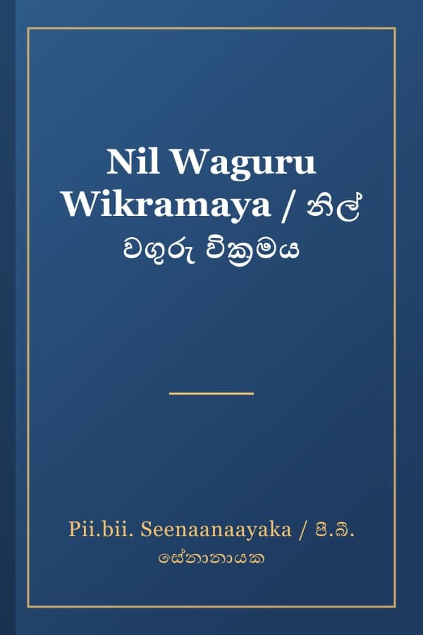 Nil Waguru Wikramaya / නිල් වගුරු වික්‍රමය