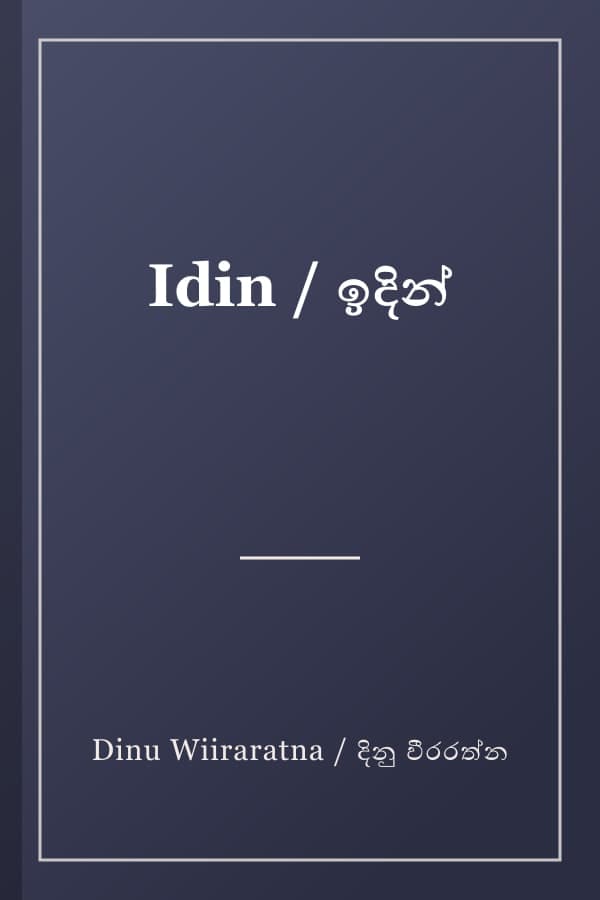 Idin / ඉදින්