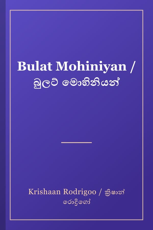 Bulat Mohiniyan / බුලට් මොහිනියන්