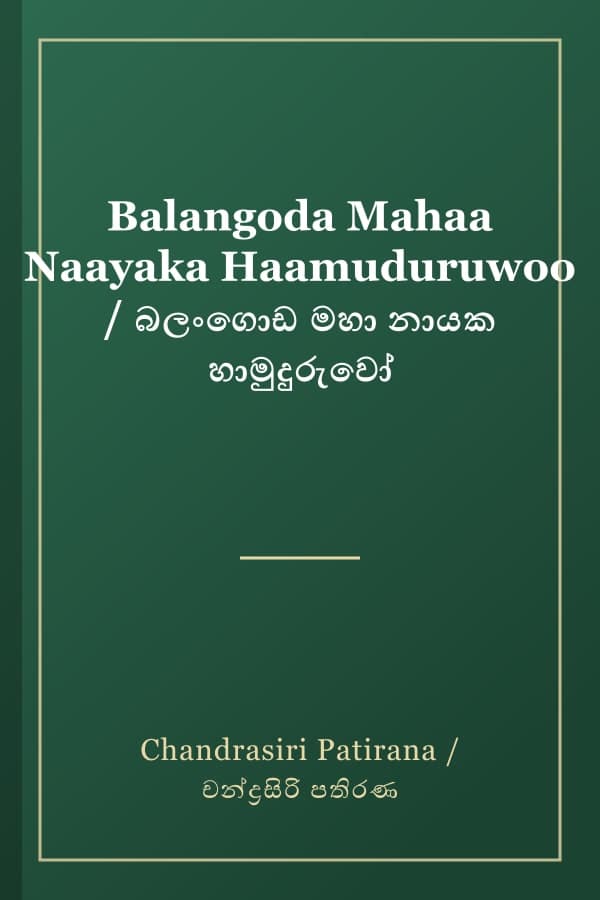 Balangoda Mahaa Naayaka Haamuduruwoo / බලංගොඩ මහා නායක හාමුදුරුවෝ