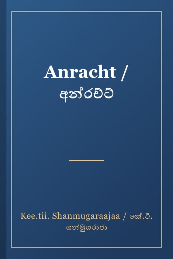 Anracht / අන්රච්ට්
