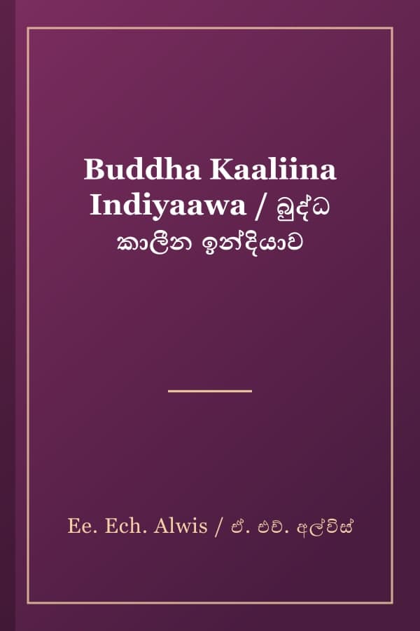 Buddha Kaaliina Indiyaawa / බුද්ධ කාලීන ඉන්දියාව