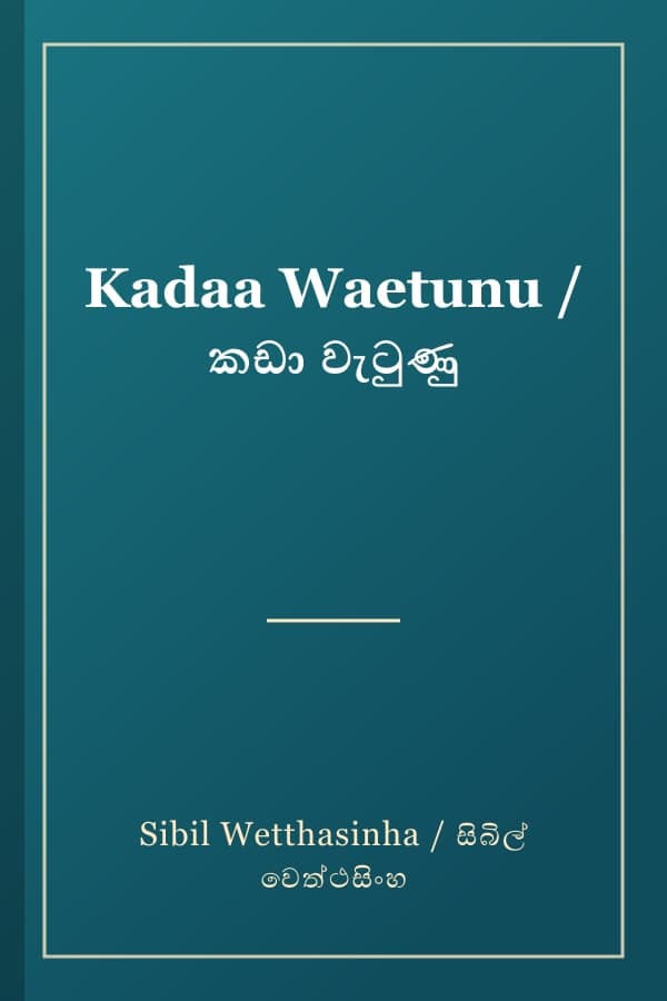 Kadaa Waetunu / කඩා වැටුණු
