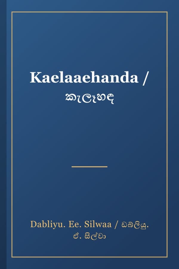 Kaelaaehanda / කැලෑහඳ