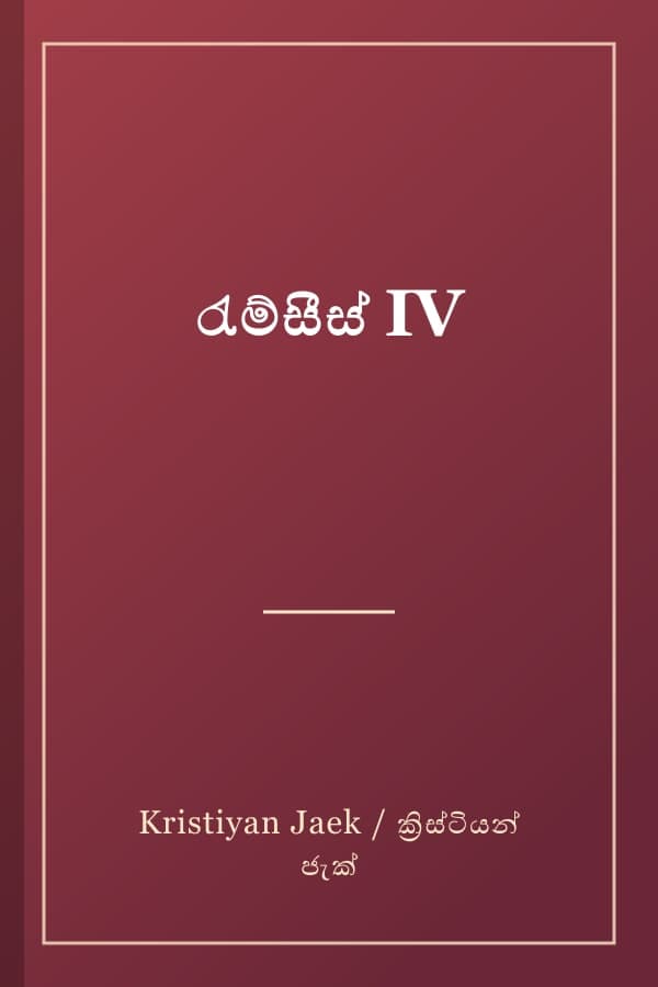 රැම්සීස් IV