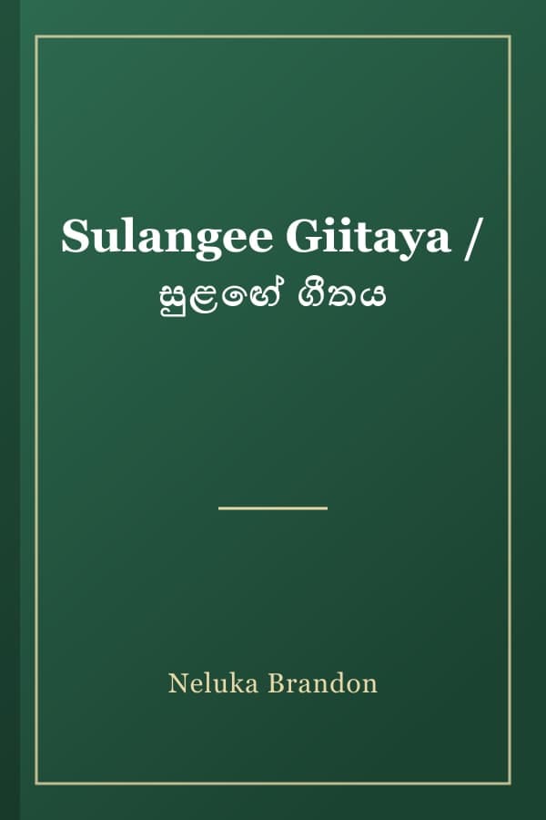 Sulangee Giitaya / සුළඟේ ගීතය