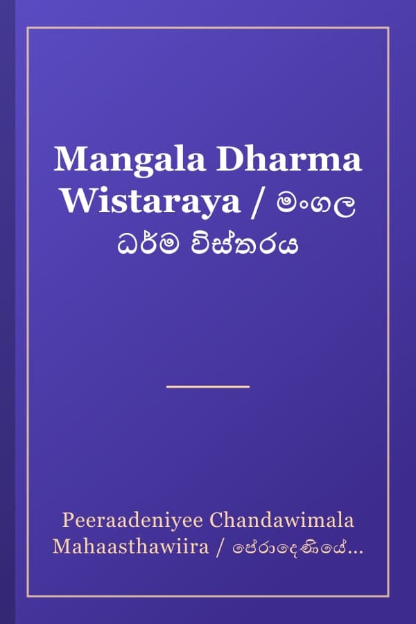 Mangala Dharma Wistaraya / මංගල ධර්ම විස්තරය