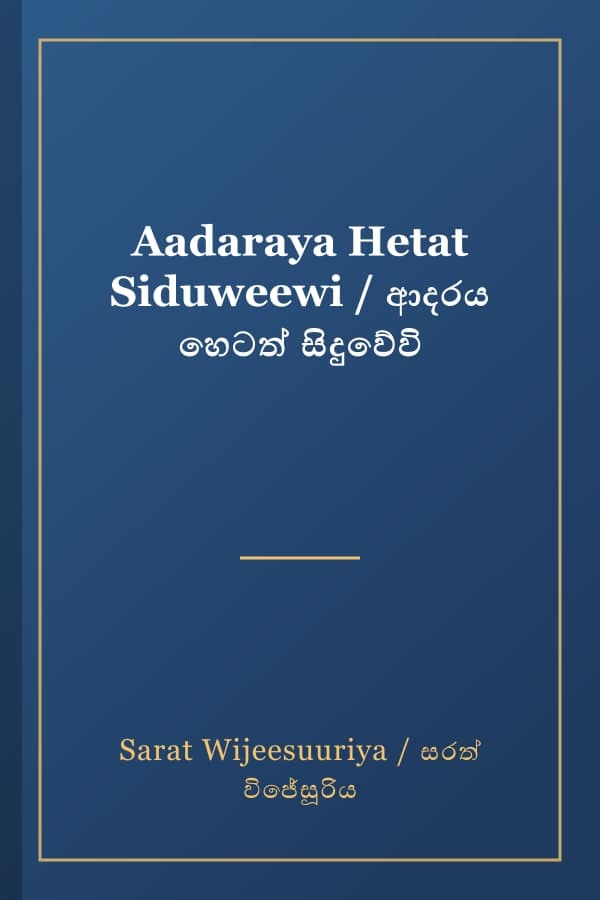 Aadaraya Hetat Siduweewi / ආදරය හෙටත් සිදුවේවි