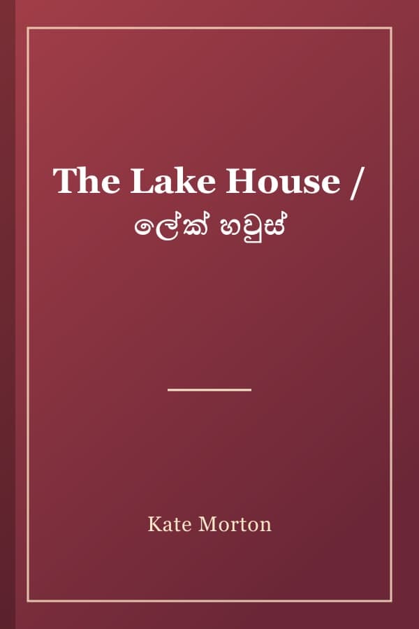 The Lake House / ලේක් හවුස්