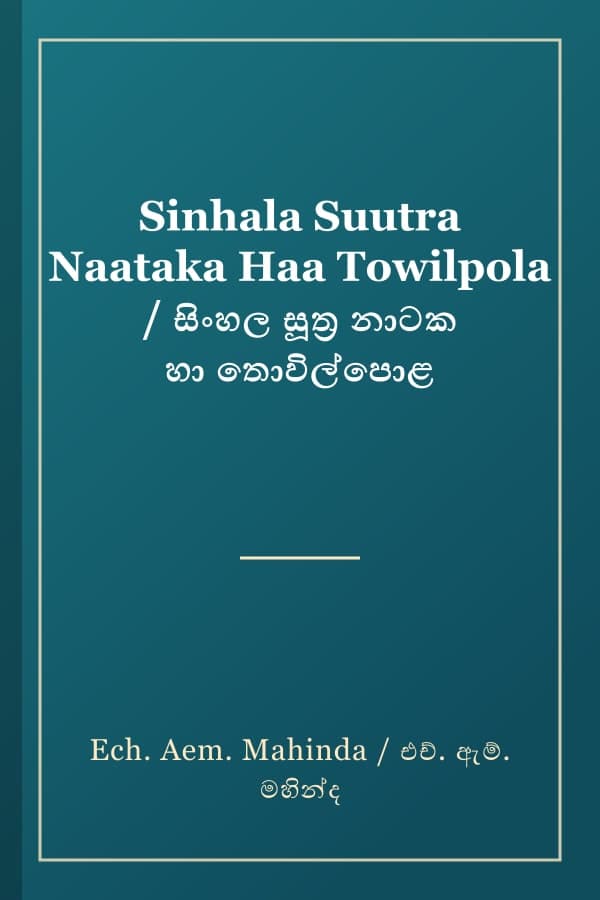 Sinhala Suutra Naataka Haa Towilpola / සිංහල සූත්‍ර නාටක හා තොවිල්පොළ
