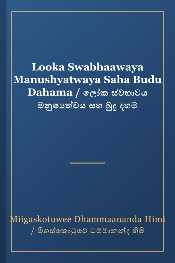 Looka Swabhaawaya Manushyatwaya Saha Budu Dahama / ලෝක ස්වභාවය මනුෂ්‍යත්වය සහ බුදු දහම