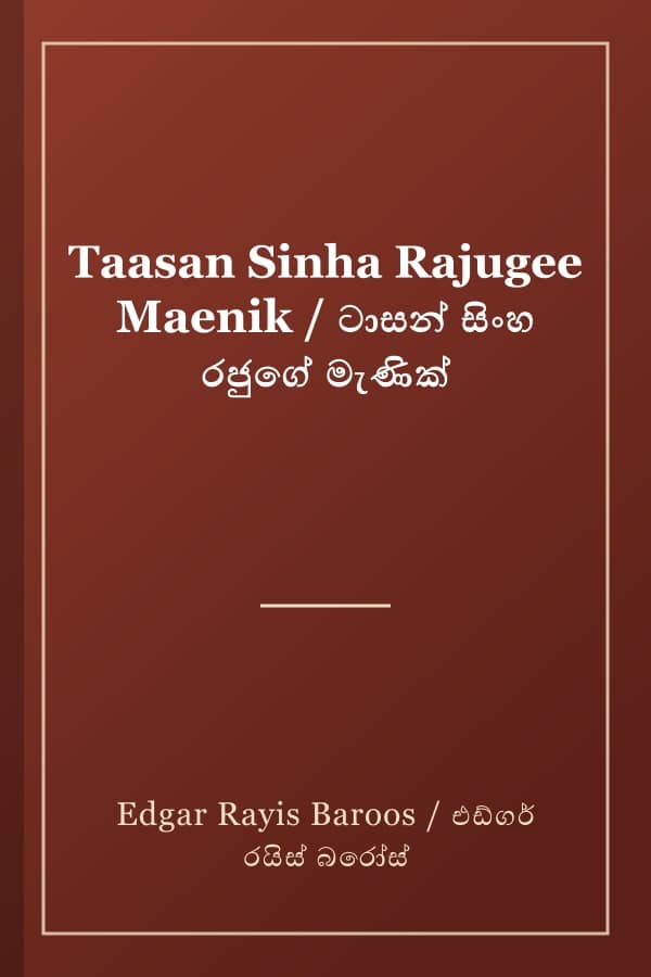 Taasan Sinha Rajugee Maenik / ටාසන් සිංහ රජුගේ මැණික්