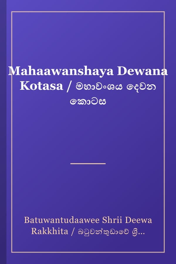 Mahaawanshaya Dewana Kotasa / මහාවංශය දෙවන කොටස