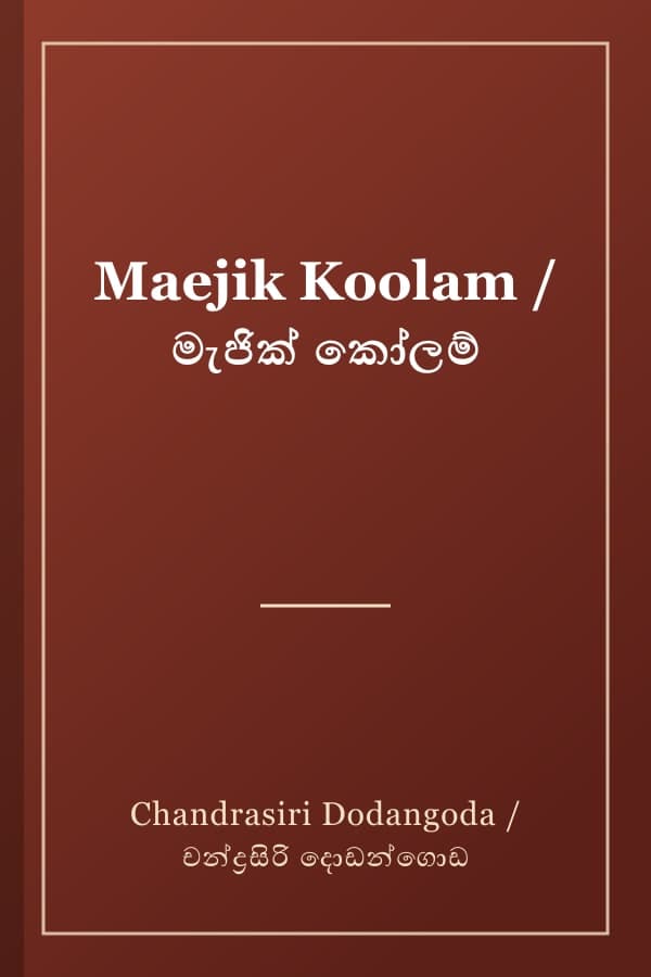 Maejik Koolam / මැජික් කෝලම්