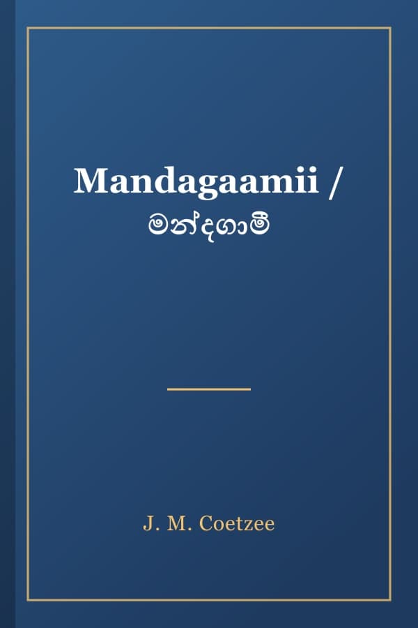 Mandagaamii / මන්දගාමී
