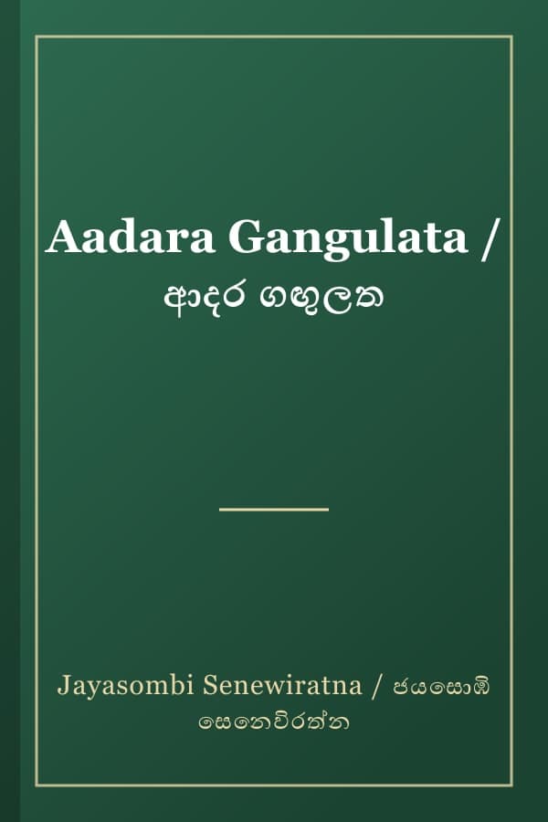 Aadara Gangulata / ආදර ගඟුලත