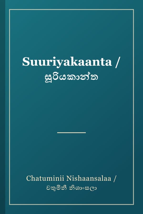 Suuriyakaanta / සූරියකාන්ත