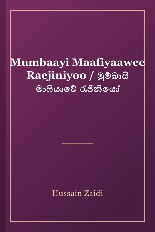 Mumbaayi Maafiyaawee Raejiniyoo / මුම්බායි මාෆියාවේ රැජිනියෝ