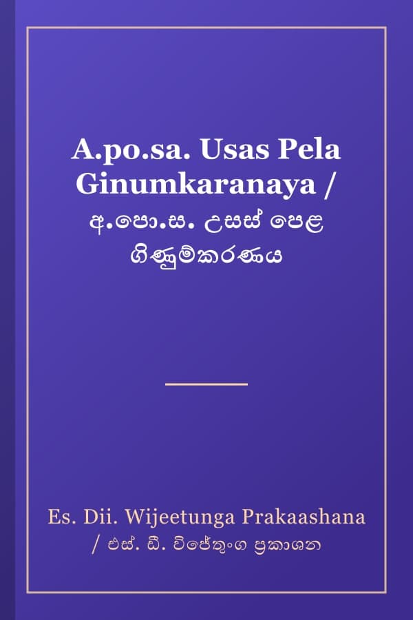 A.po.sa. Usas Pela Ginumkaranaya / අ.පො.ස. උසස් පෙළ ගිණුම්කරණය