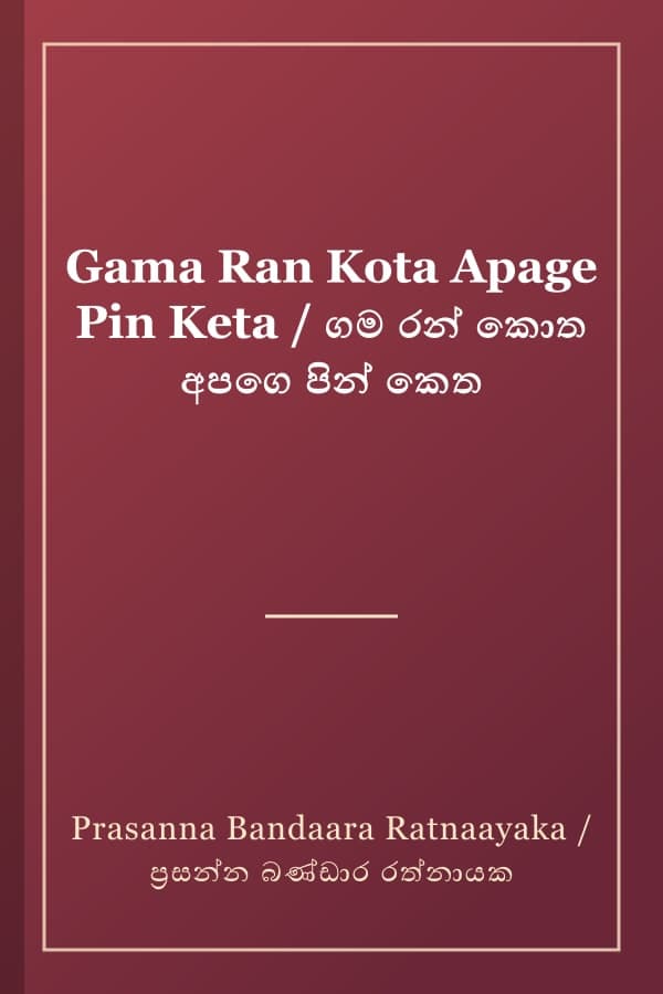 Gama Ran Kota Apage Pin Keta / ගම රන් කොත අපගෙ පින් කෙත