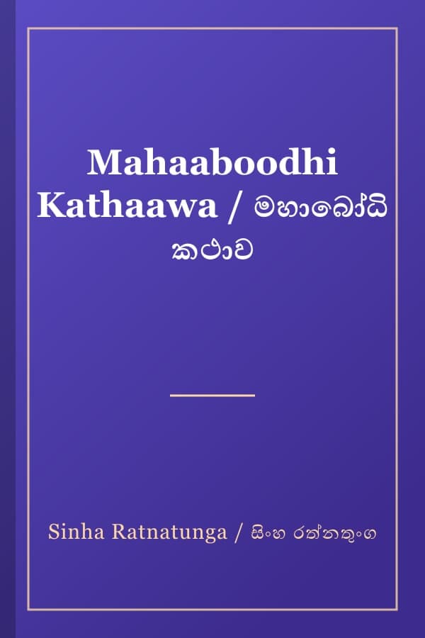 Mahaaboodhi Kathaawa / මහාබෝධි කථාව