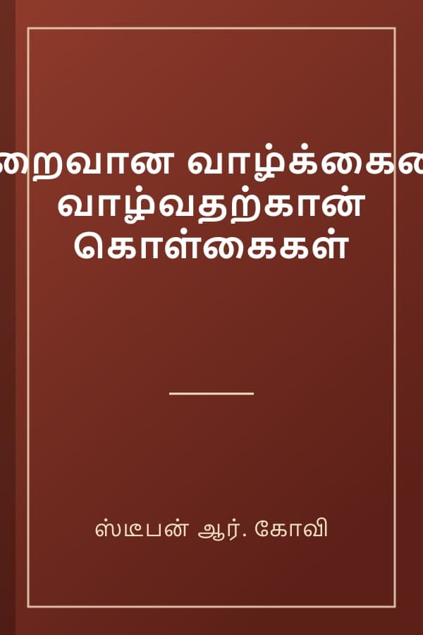 நிறைவான வாழ்க்கையை வாழ்வதற்கான் கொள்கைகள்