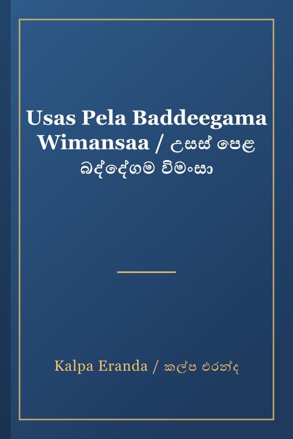 Usas Pela Baddeegama Wimansaa / උසස් පෙළ බද්දේගම විමංසා