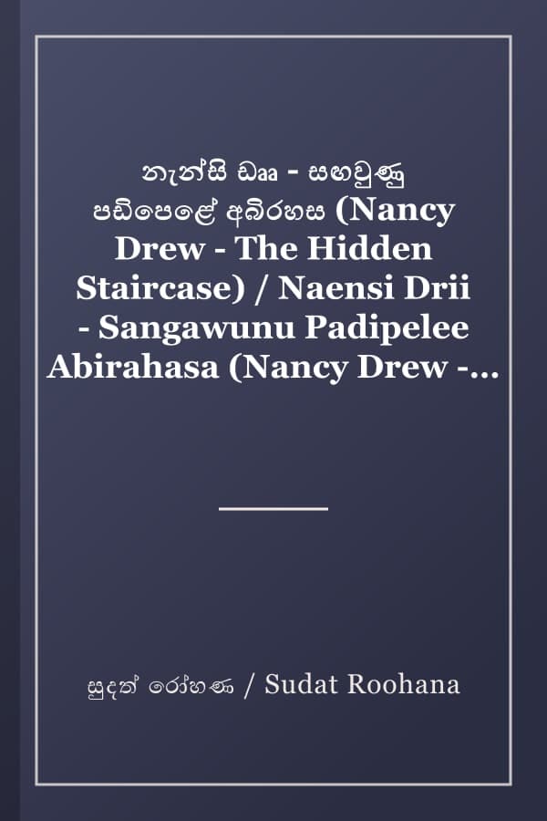 නැන්සි ඩෲ - සඟවුණු පඩිපෙළේ අබිරහස (Nancy Drew - The Hidden Staircase) / Naensi Drii - Sangawunu Padipelee Abirahasa (Nancy Drew - The Hidden Staircase)