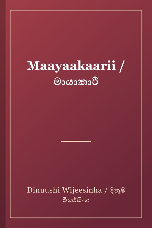 Maayaakaarii / මායාකාරී