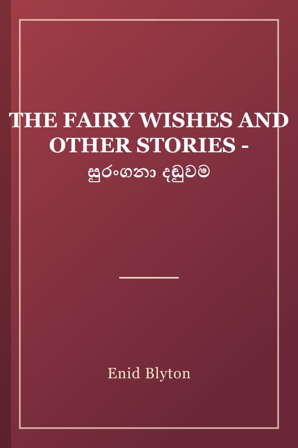 THE FAIRY WISHES AND OTHER STORIES - සුරංගනා දඬුවම