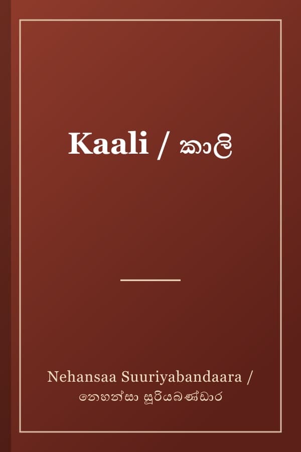 Kaali / කාලි