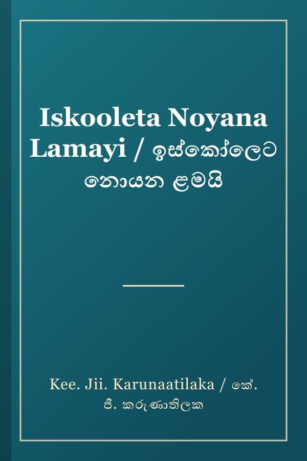 Iskooleta Noyana Lamayi / ඉස්කෝලෙට නොයන ළමයි