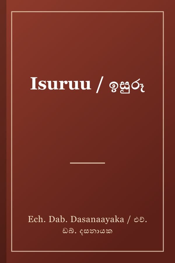 Isuruu / ඉසුරූ