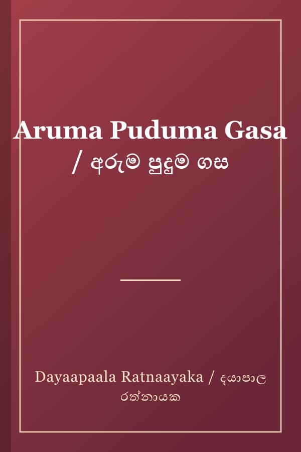 Aruma Puduma Gasa / අරුම පුදුම ගස