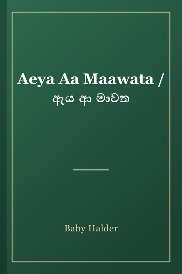 Aeya Aa Maawata / ඇය ආ මාවත