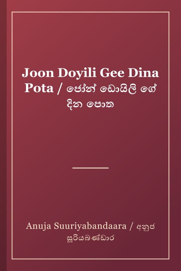 Joon Doyili Gee Dina Pota / ජෝන් ඩොයිලි ගේ දින පොත
